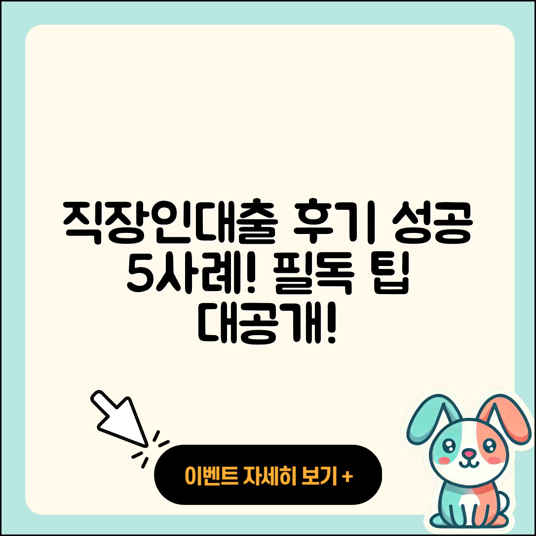 직장인대출 후기: 성공사례 5가지와 팁