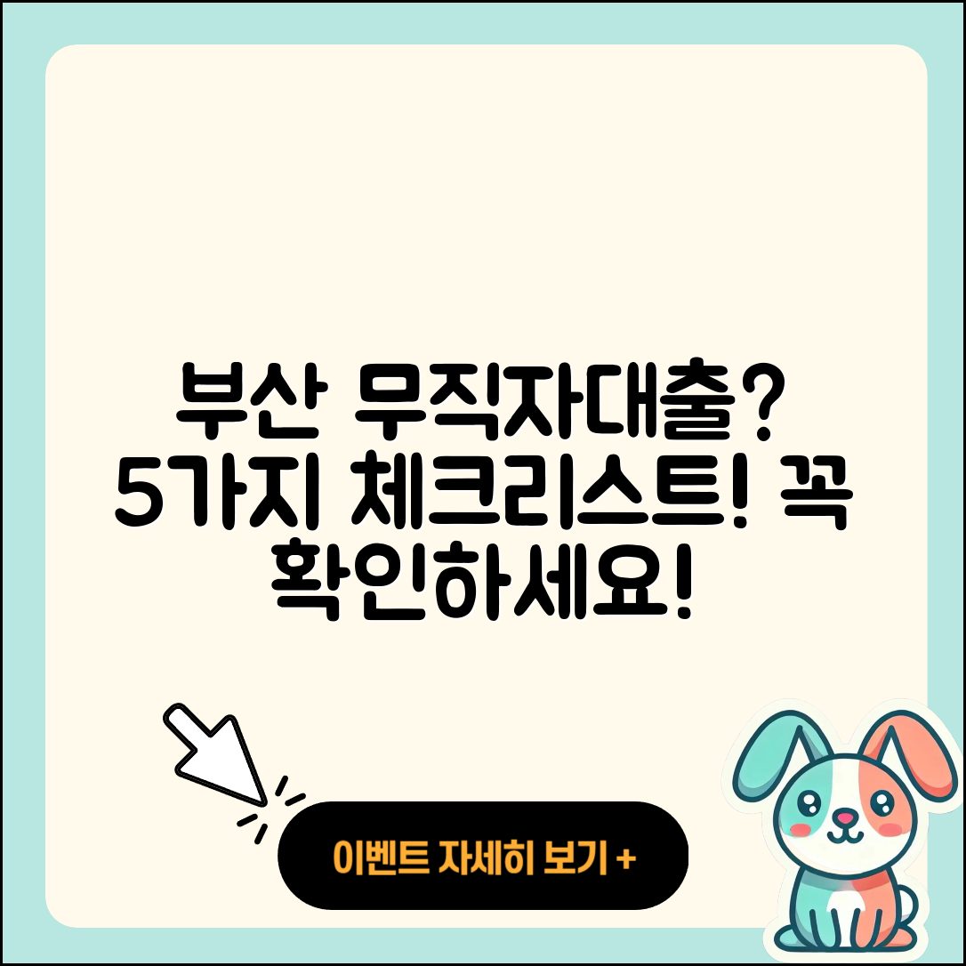 부산 무직자대출 필요할까? 5가지 체크리스트