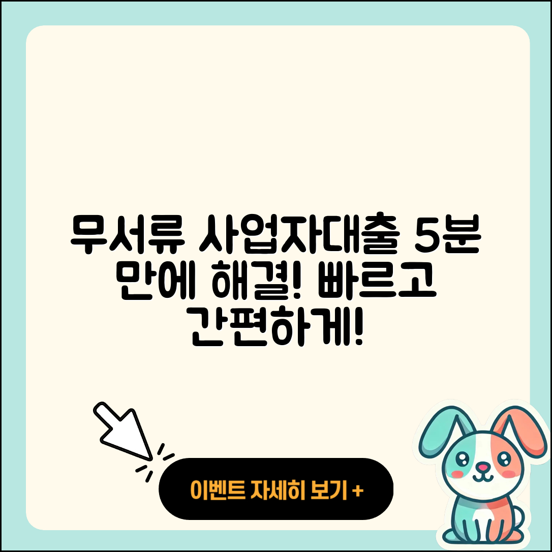사업자대출 무서류로 5분만에 해결하기