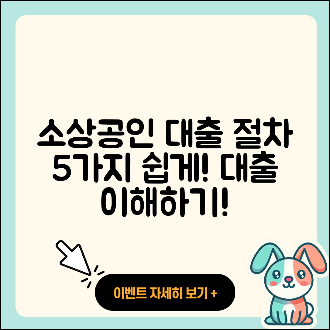 소상공인대출 절차 쉽게 이해하는 5가지 방법