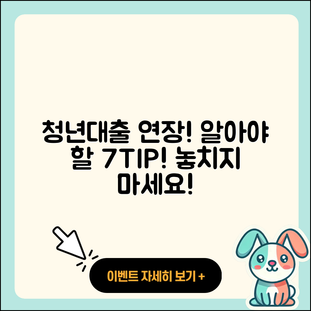 청년대출 연장, 알아야 할 7가지 팁!