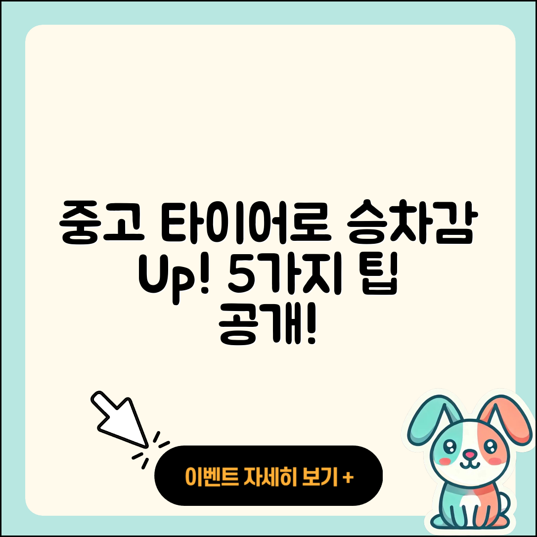 중고 타이어 승차감 향상시키는 5가지 방법