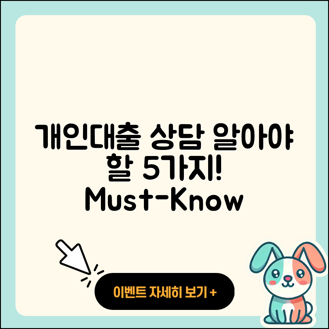 개인대출 상담 후 꼭 알아야 할 5가지