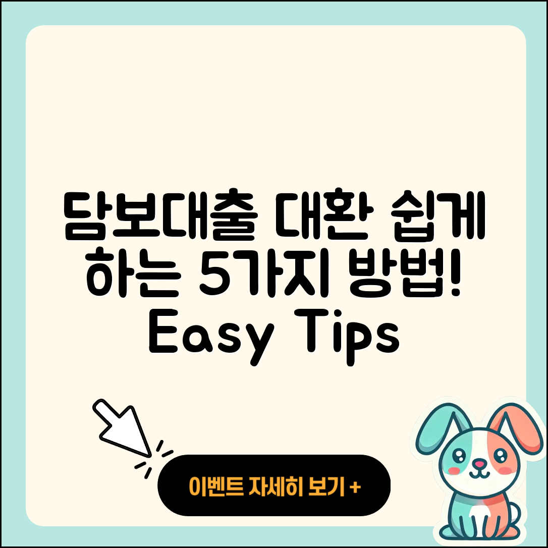 담보대출 대환 쉽게 하는 5가지 방법