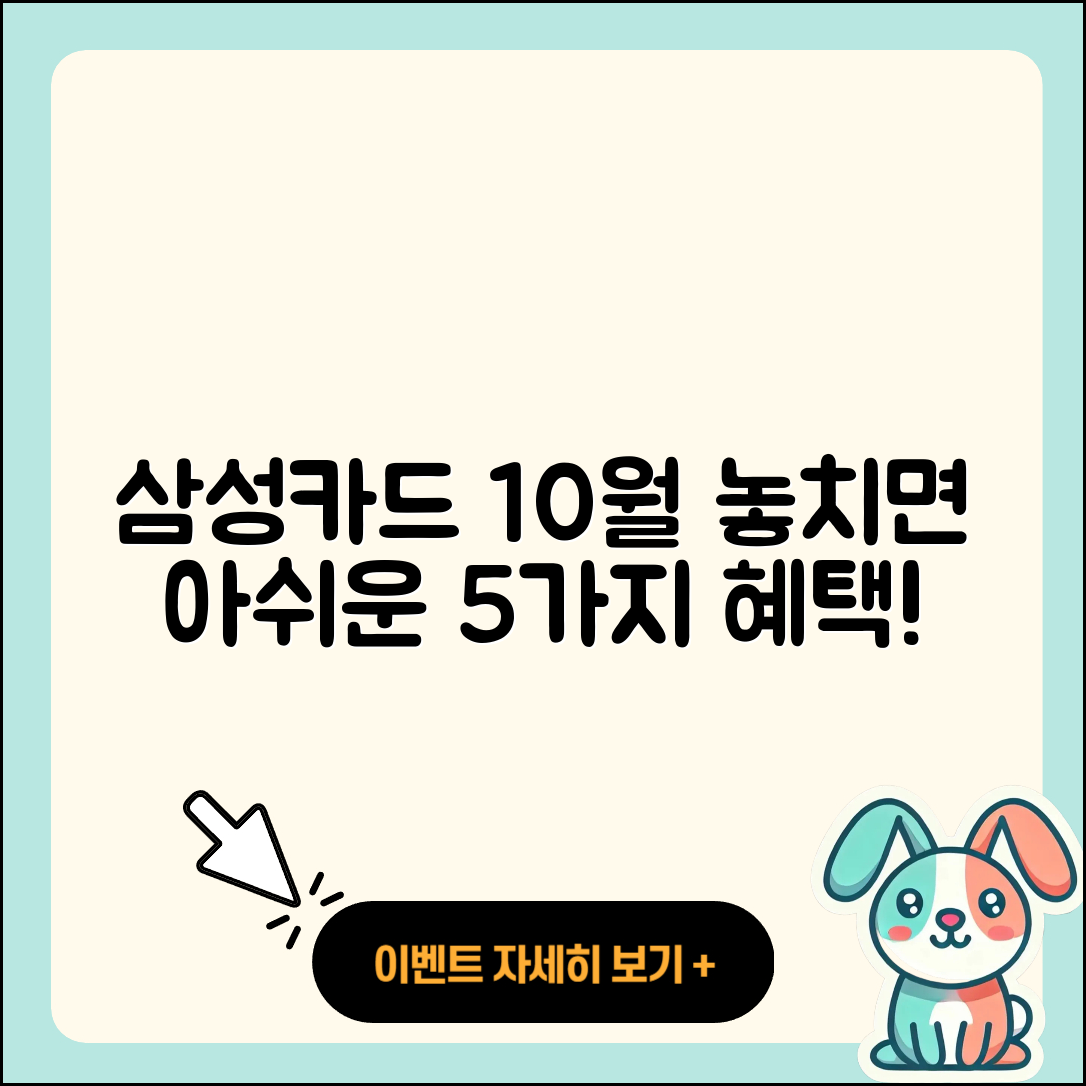 삼성카드 10월 행사 놓치면 아쉬운 5가지