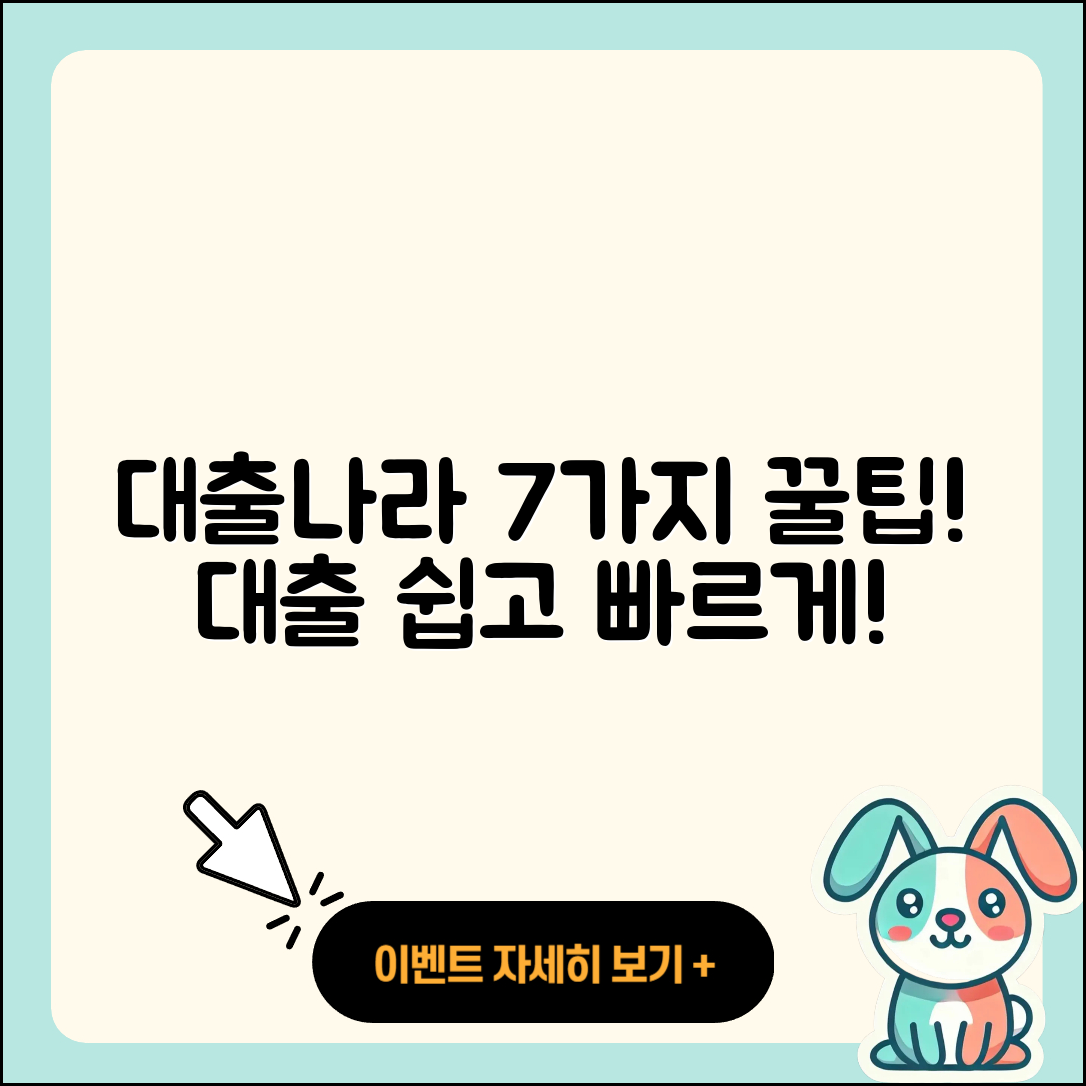 대출나라에서 알아보는 7가지 팁