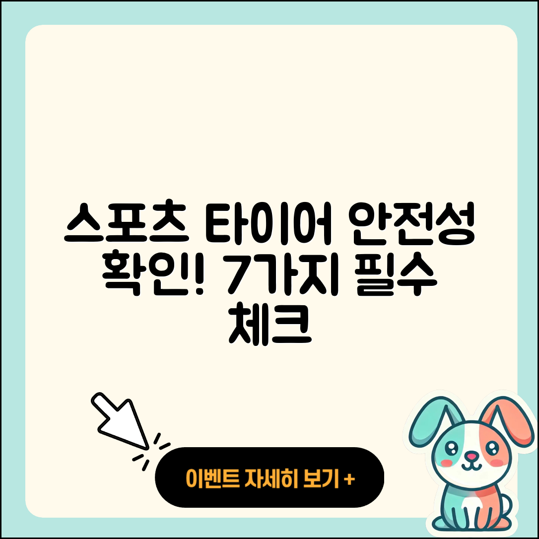 스포츠 타이어 안전성 확인해야 할 7가지