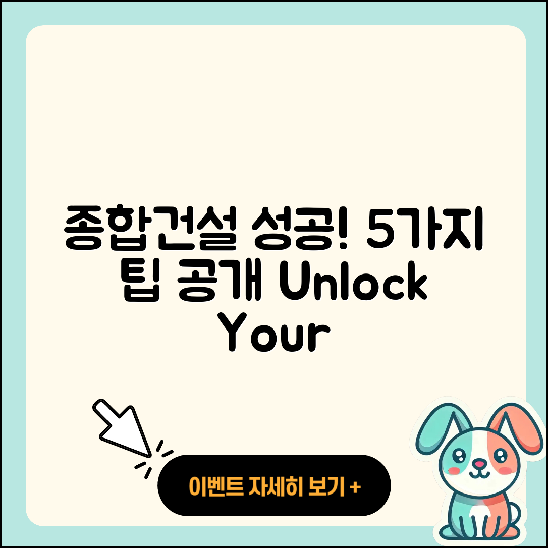 종합건설 성공을 위한 5가지 팁