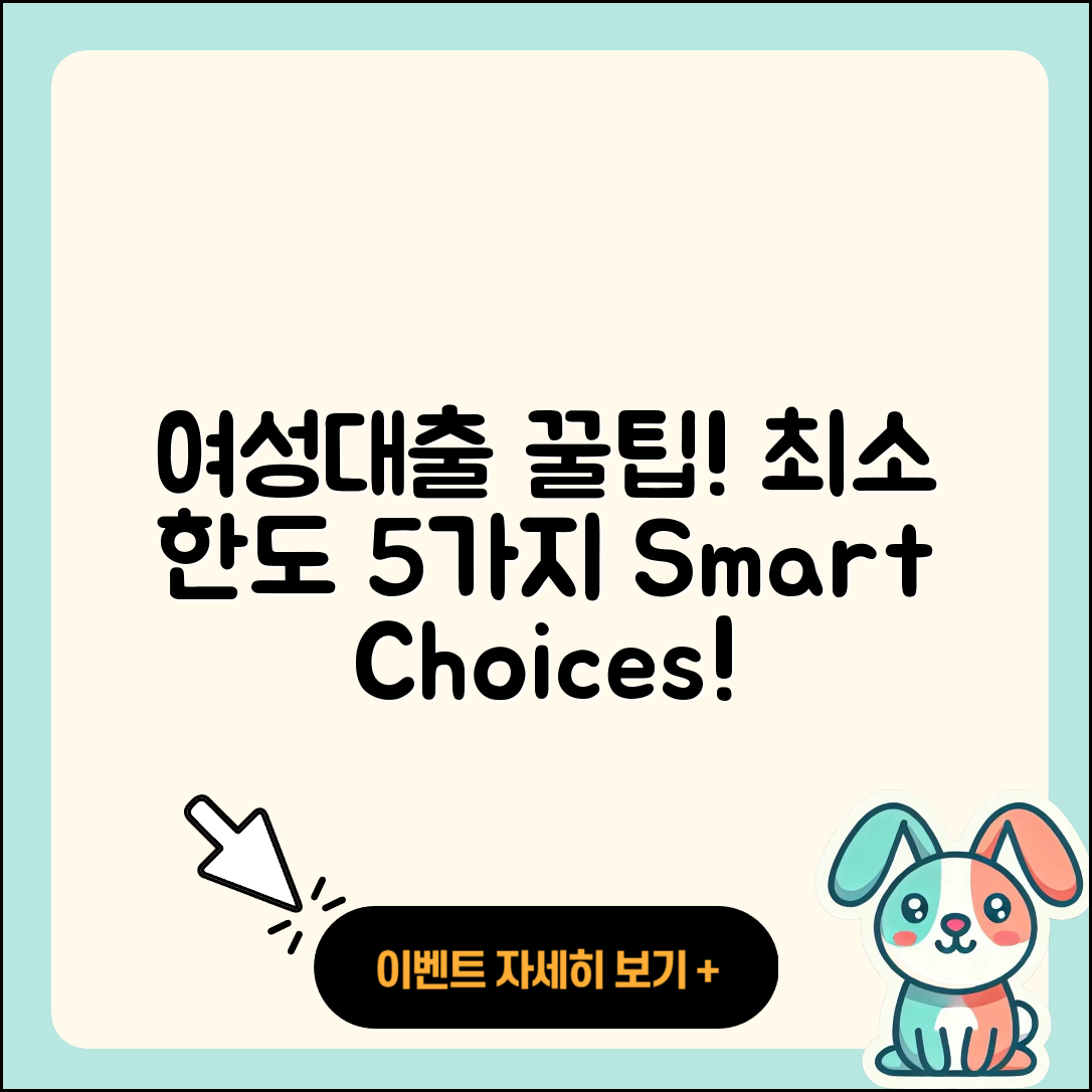 여성대출 최소 한도 5가지 꿀팁