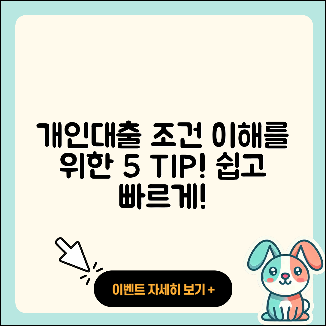 개인대출 조건 이해하기 위한 5가지 팁