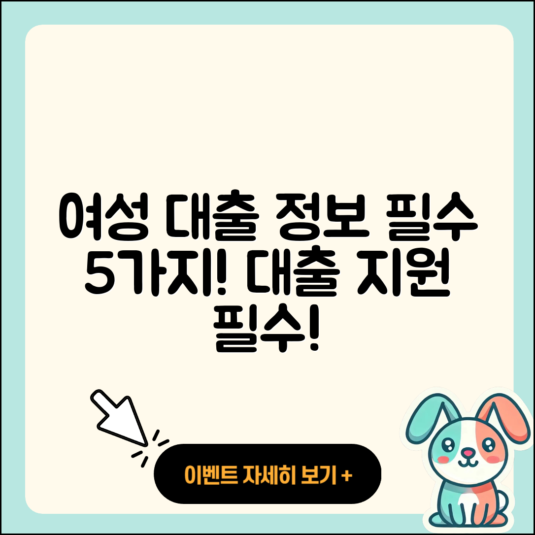 여성대출 지원 필수 정보 5가지!