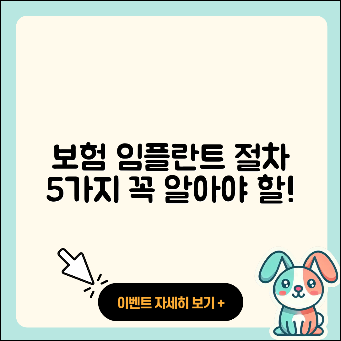 보험 임플란트 절차 알아야 할 5가지