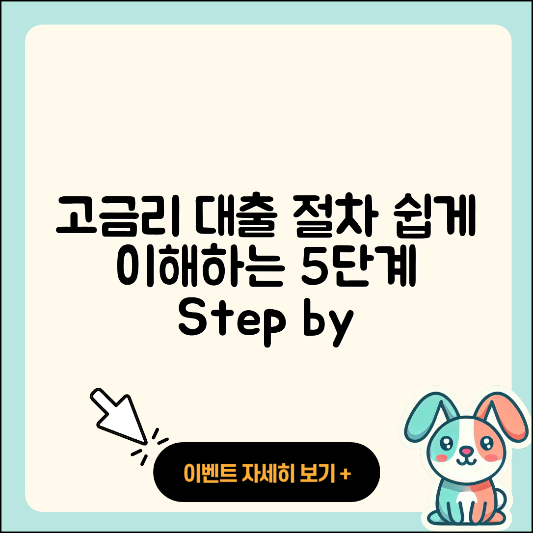 고금리대출 절차 쉽게 이해하는 5단계
