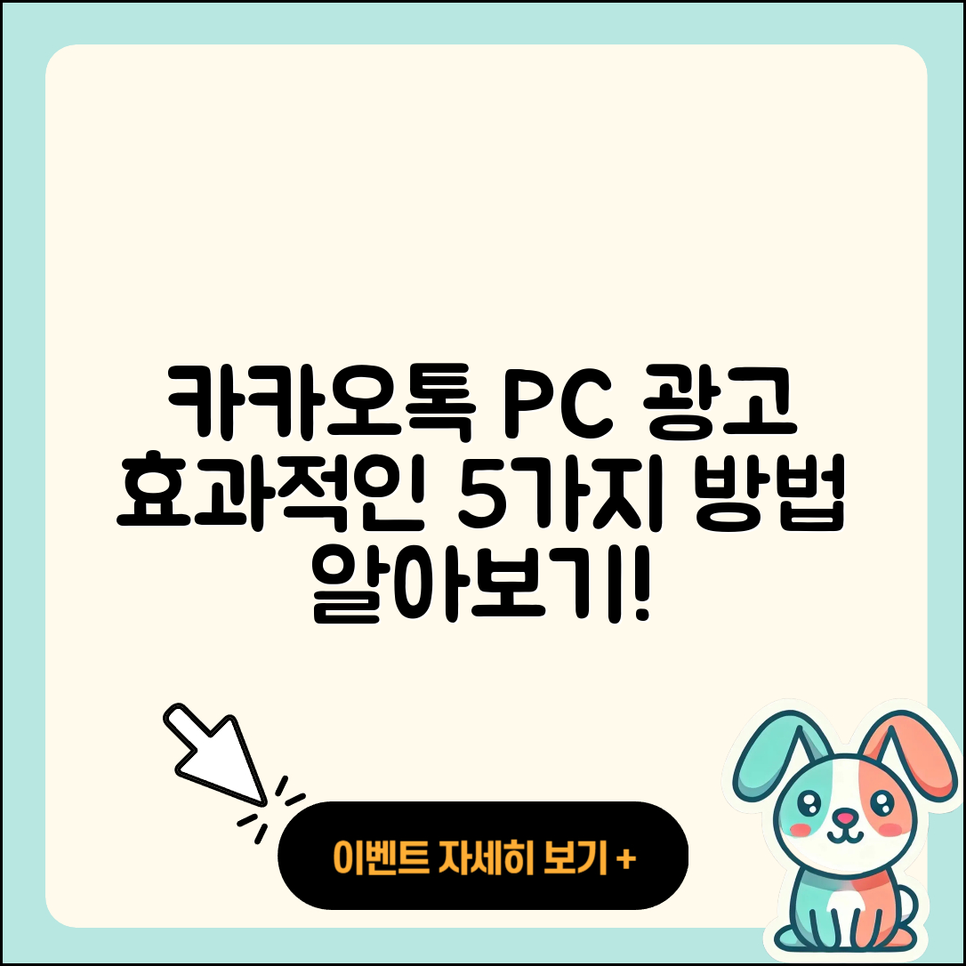 카카오톡 PC버전 광고 효과적인 5가지 방법