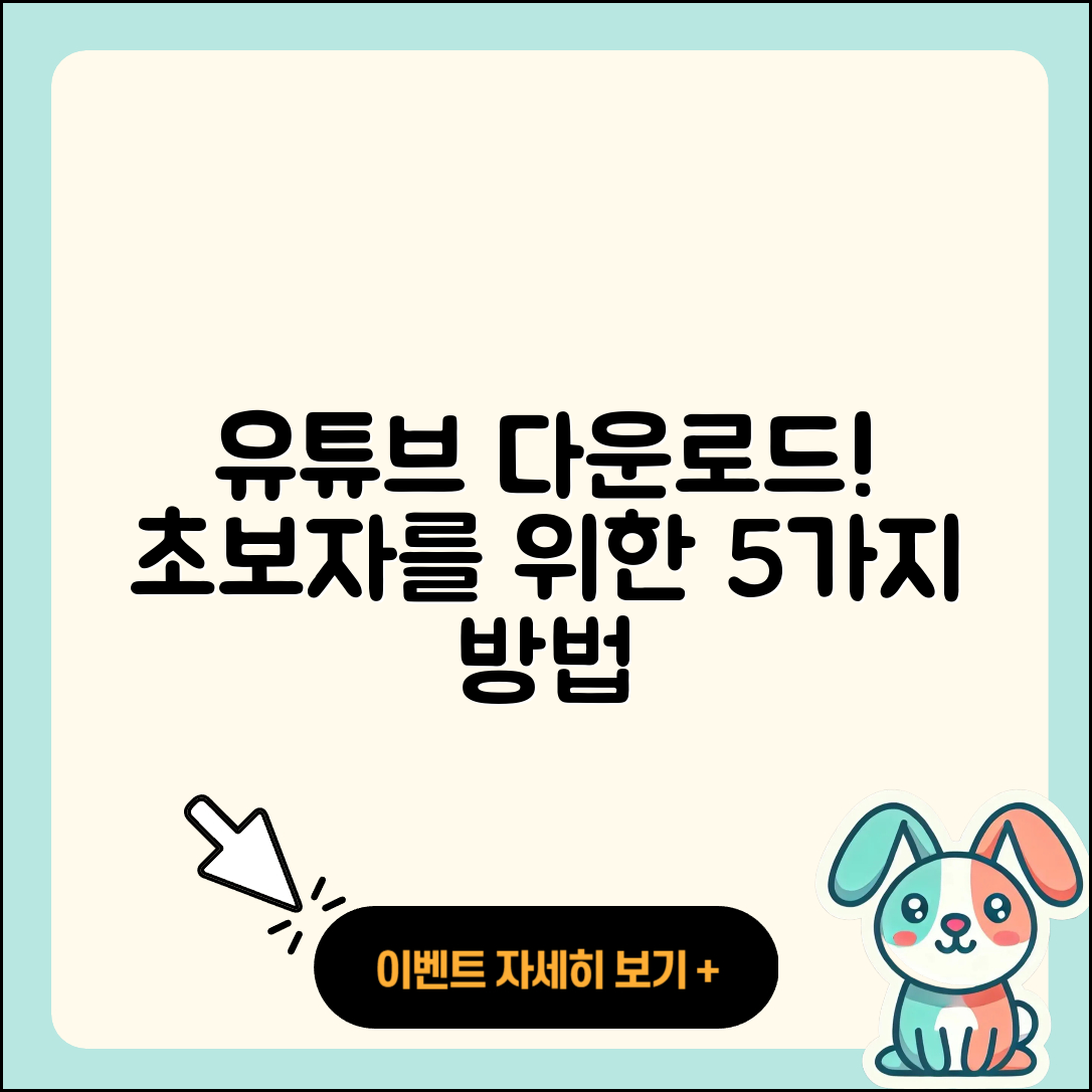 유튜브 다운로드 방법 초보자를 위한 5가지