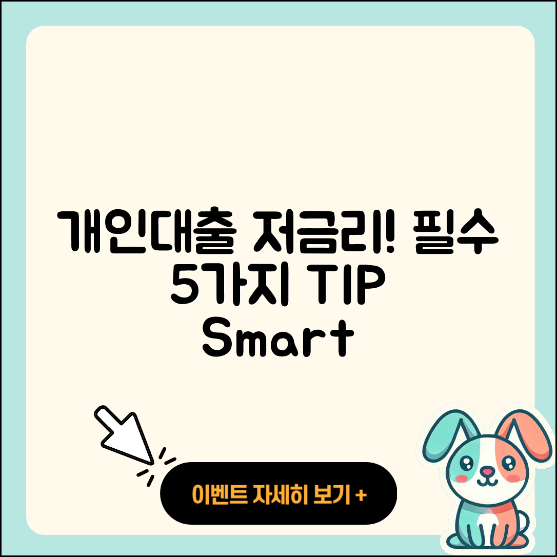개인대출 저금리 알아보기! 5가지 팁