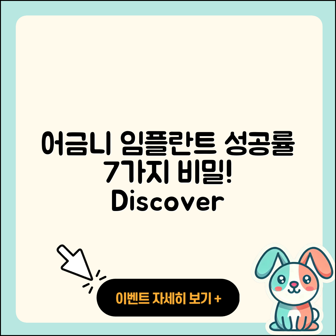 어금니 임플란트 성공률 7가지 비밀