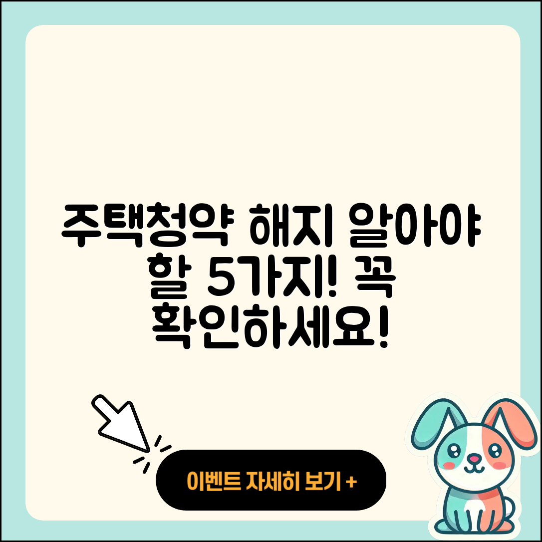 주택청약 해지 시 알아야 할 5가지