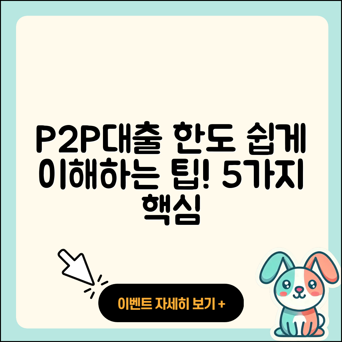 P2P대출 한도 쉽게 이해하는 5가지 팁