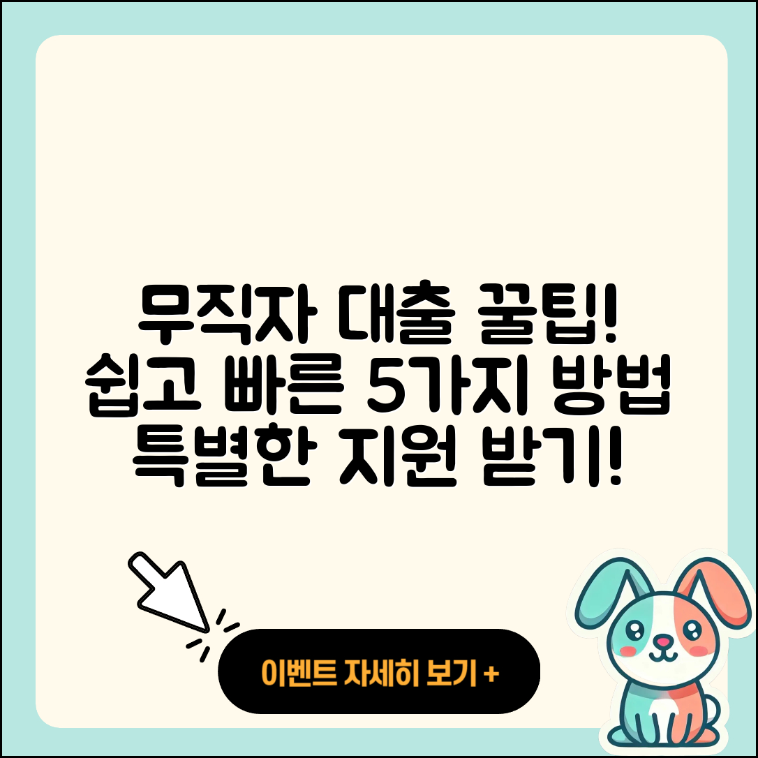 무직자대출 방법 5가지 쉽게 알려드려요