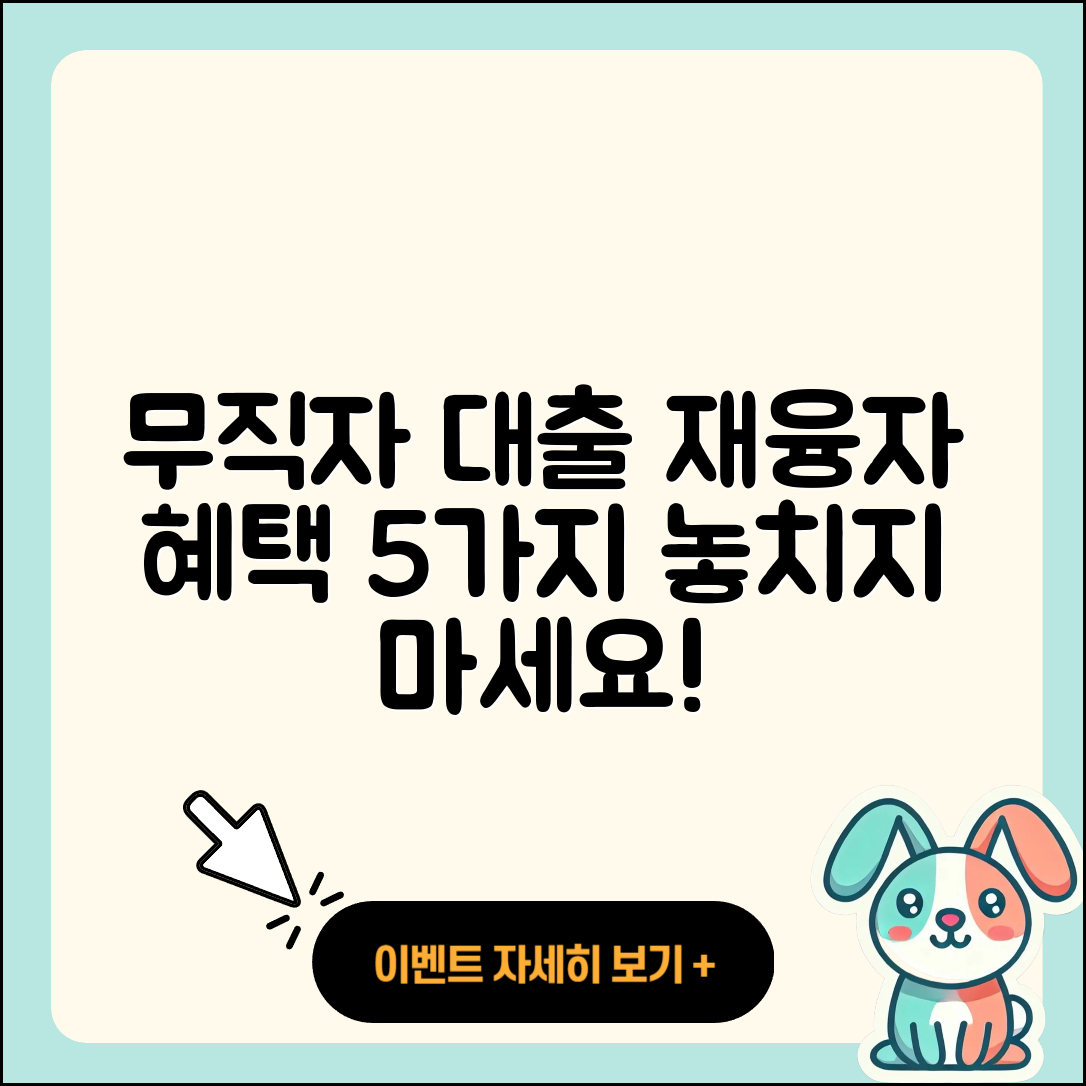 무직자대출 재융자 혜택 5가지 알아보기