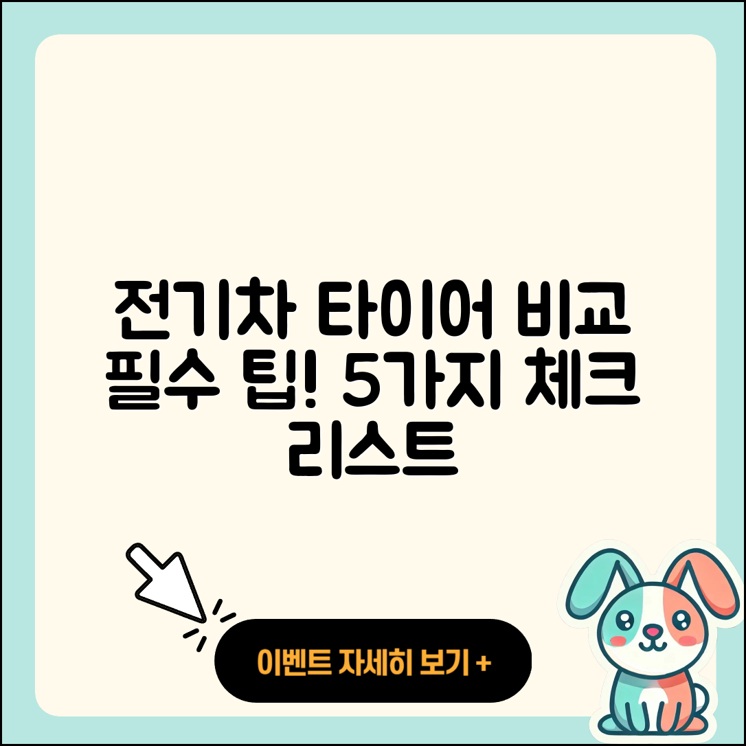 전기차 타이어 비교: 5가지 필수 팁