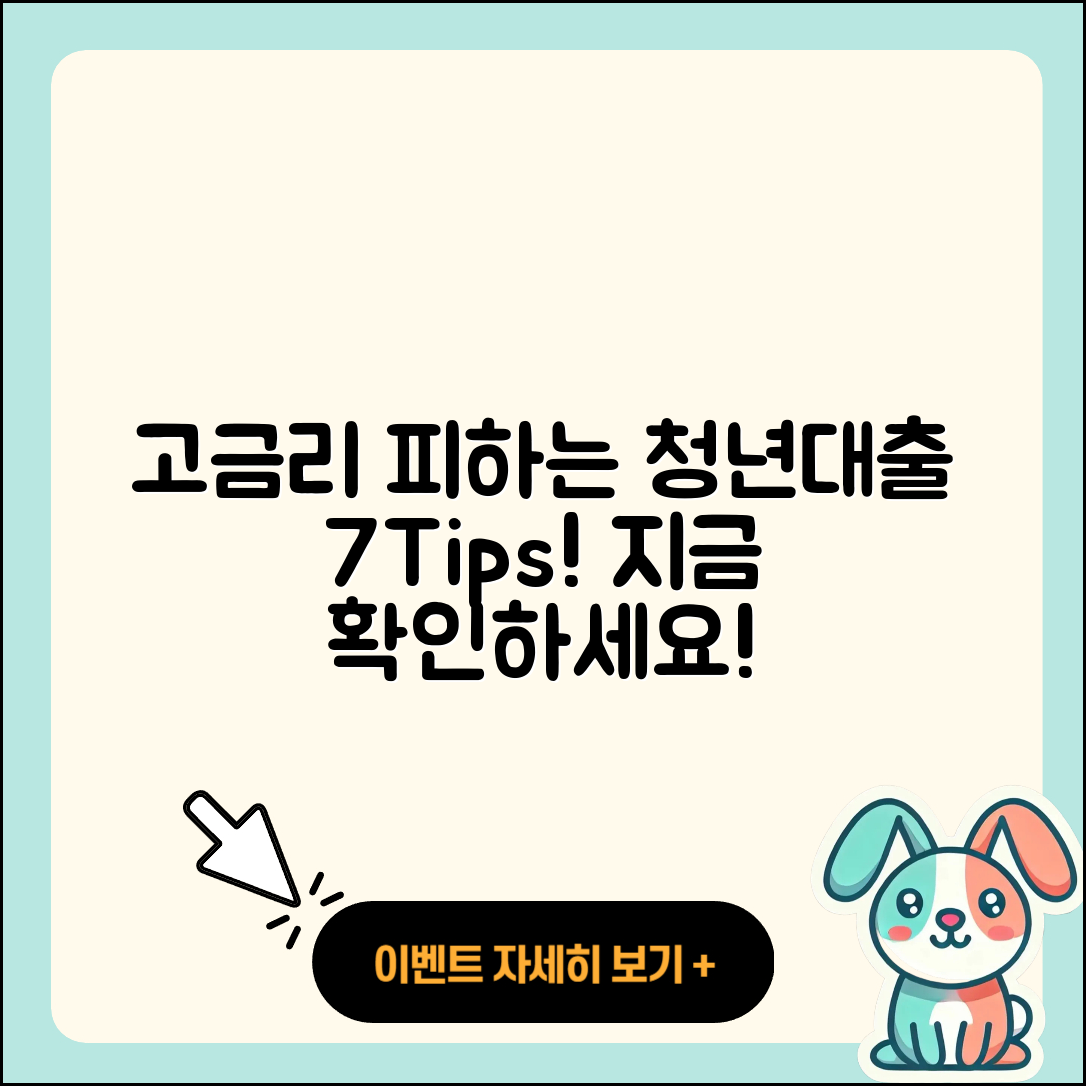 청년대출 고금리 피하는 7가지 팁