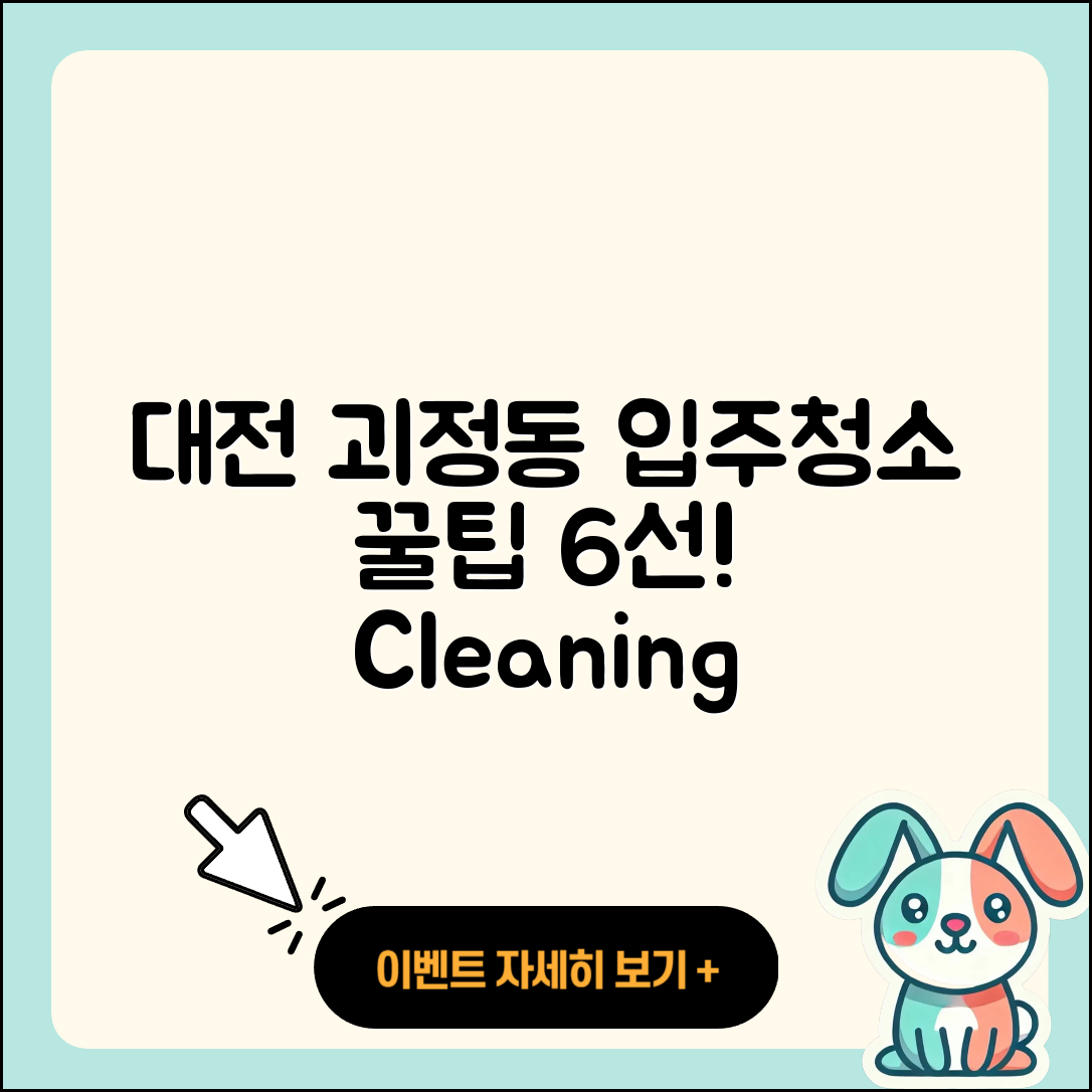 대전 괴정동 입주청소 6가지 팁