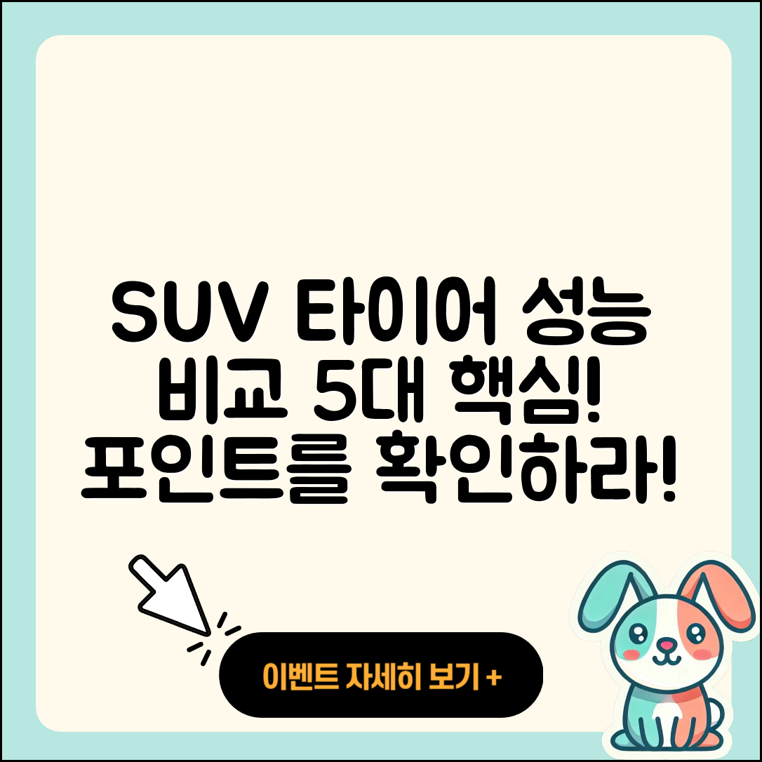 SUV 타이어 성능 비교 5가지 핵심 포인트
