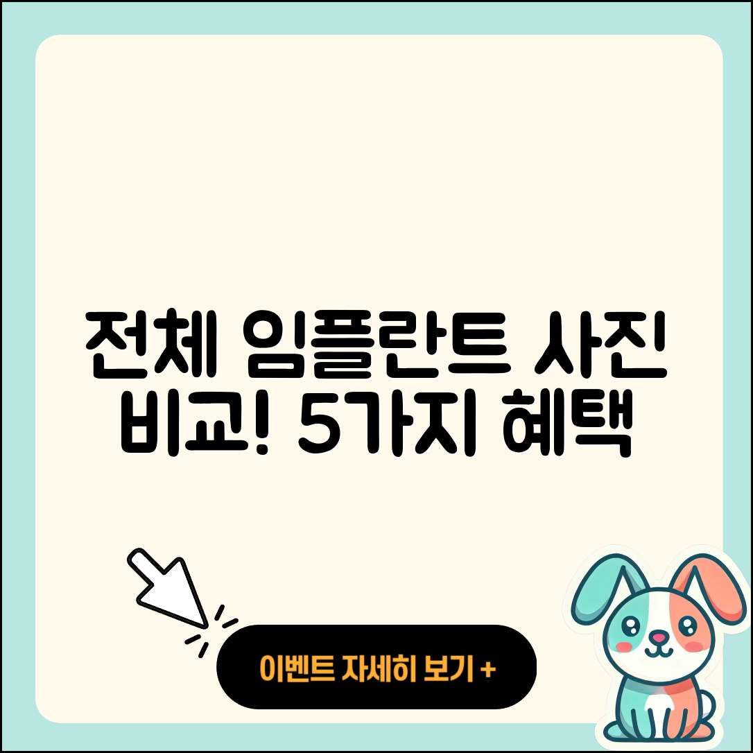 전체 임플란트 사진으로 비교하는 5가지 혜택
