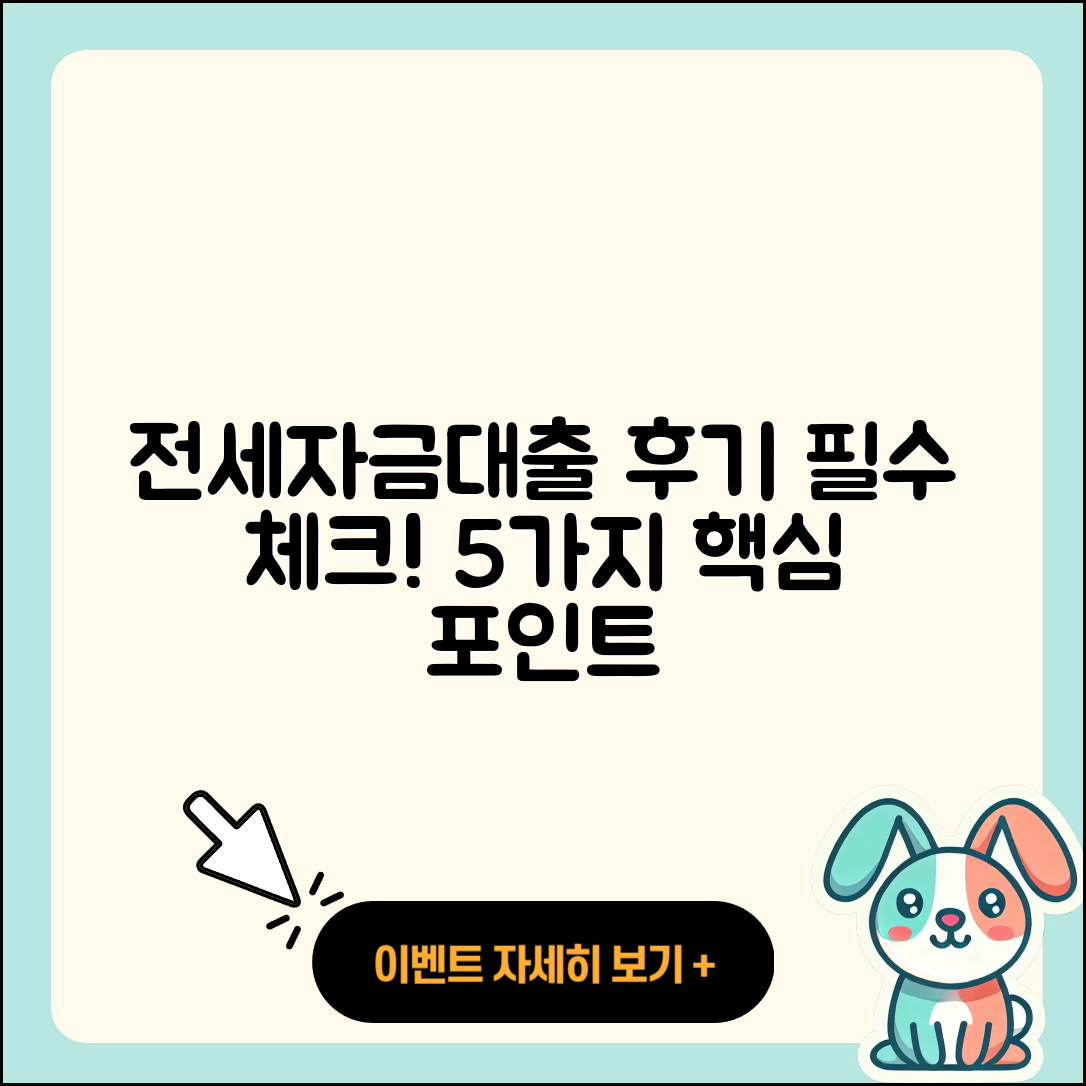 전세자금대출 후기 알아야 할 5가지