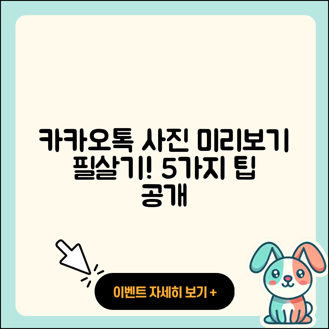 카카오톡 사진 미리보기 활용법 5가지