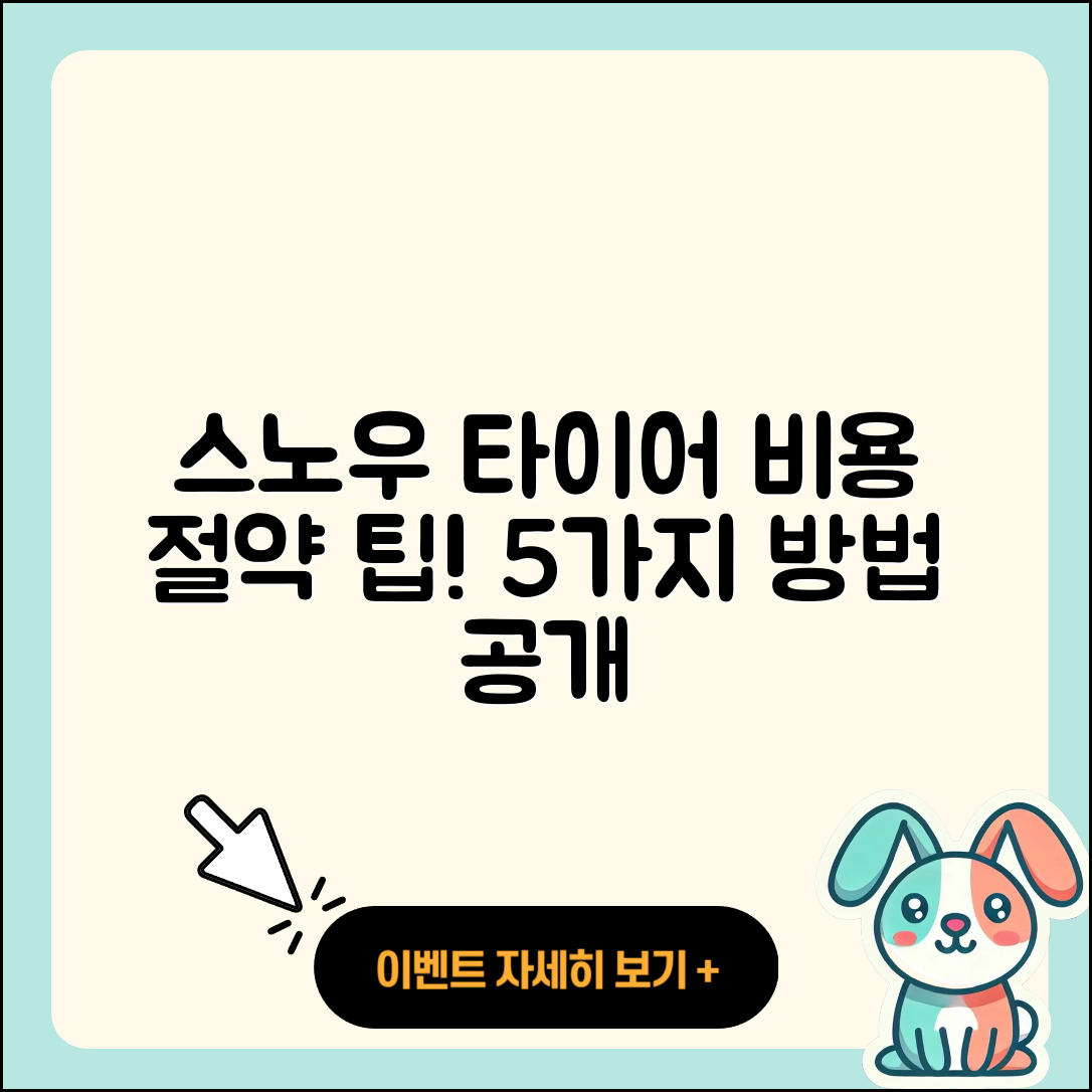 스노우 타이어 비용 절약하는 5가지 팁