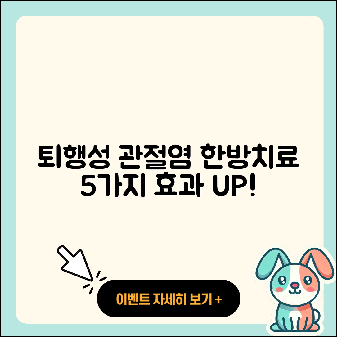 퇴행성 관절염 한방치료 효과적인 5가지
