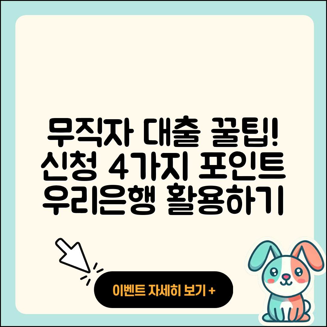 우리은행 무직자 대출 신청하는 4가지 팁