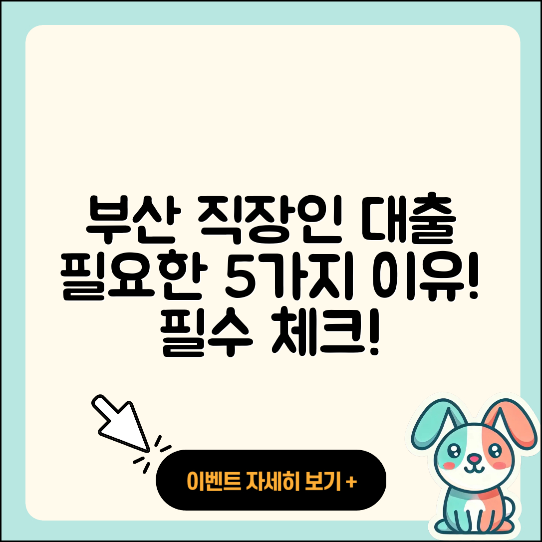 부산 직장인대출, 꼭 필요한 5가지 이유