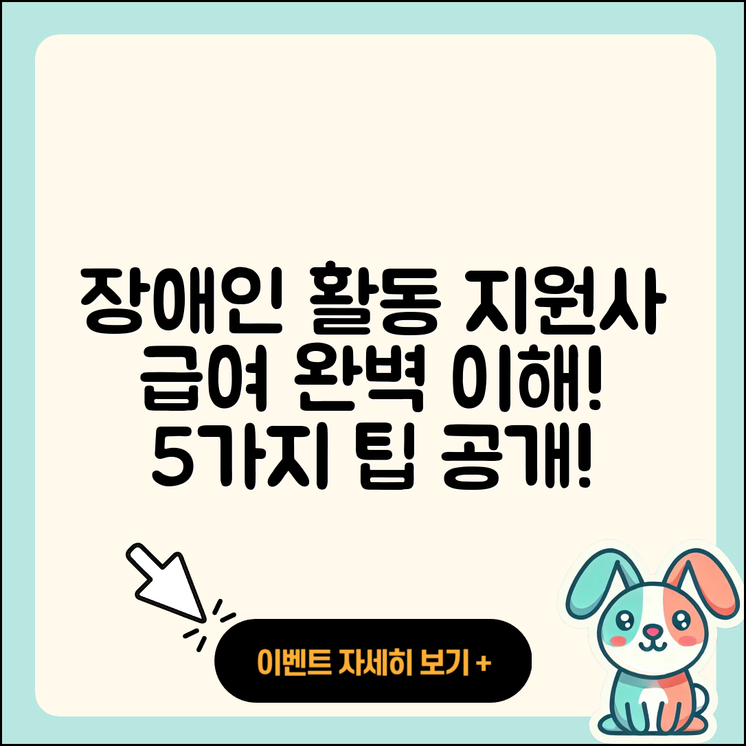 장애인 활동 지원사 급여 이해하기 5가지