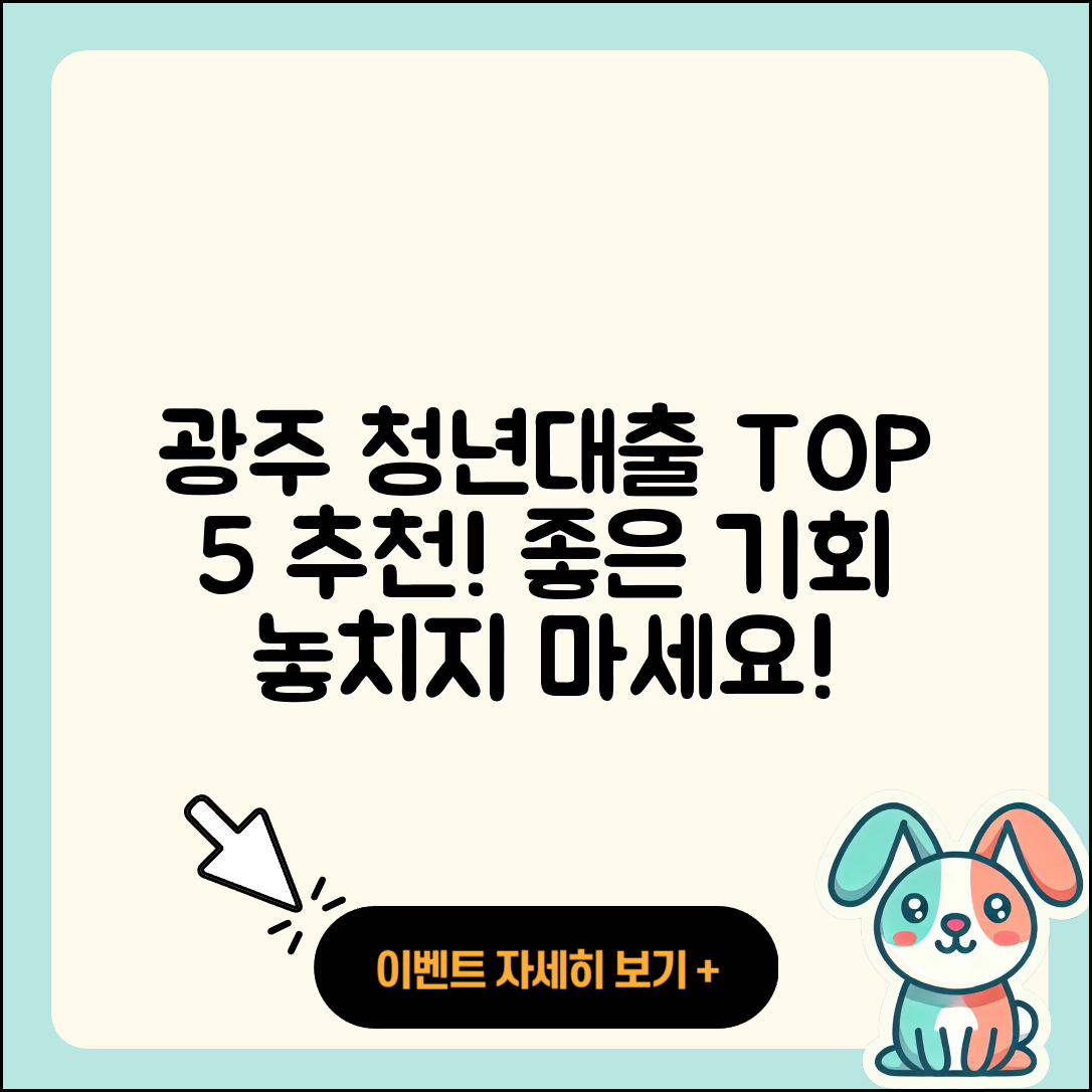 광주 청년대출 좋은 곳 5가지 추천!