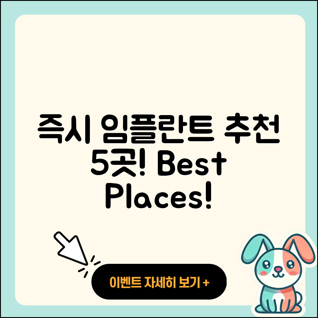 즉시 임플란트 잘하는 곳 5곳 소개!