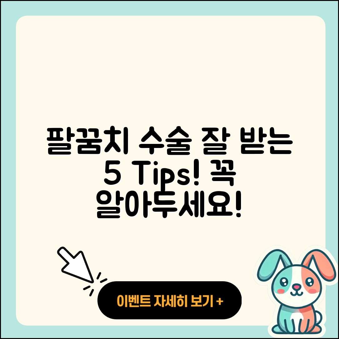 팔꿈치 관절 수술 잘 받는 5가지 팁