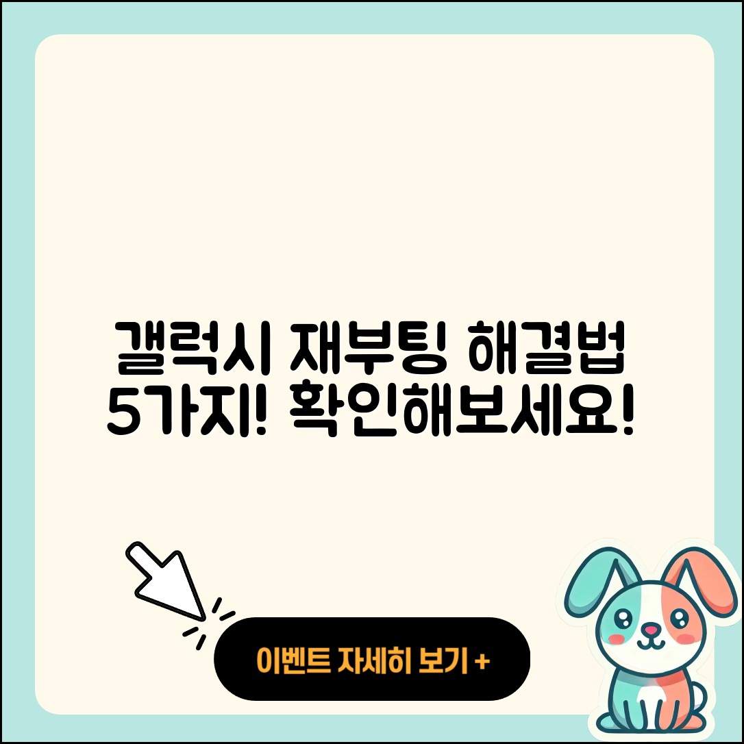 삼성 갤럭시 무한 재부팅 해결법 5가지