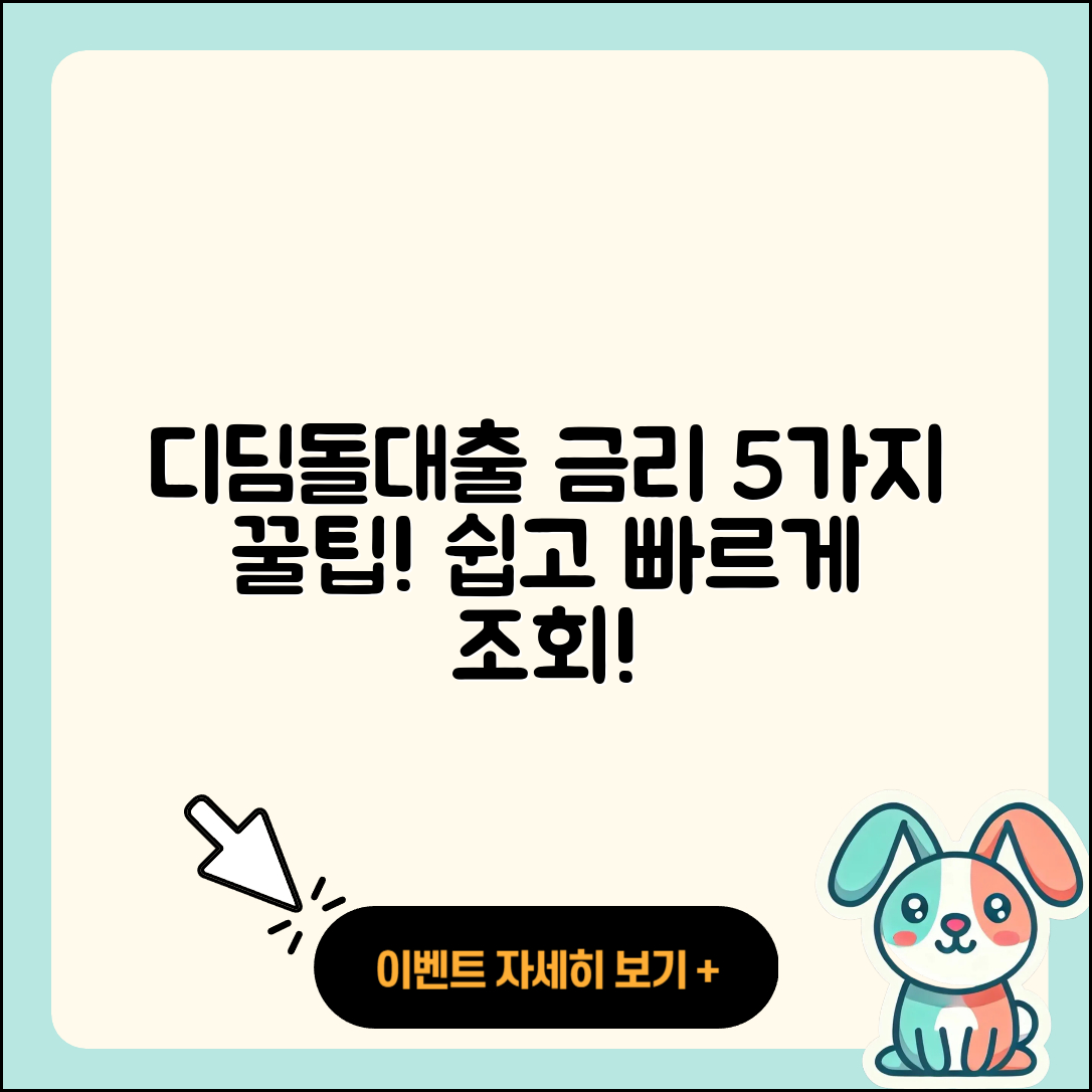 디딤돌대출 금리 쉽게 알아보는 5가지 팁