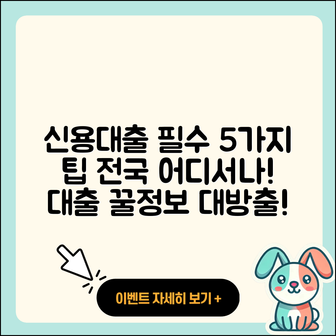 전국 신용대출 잘 아는 5가지 팁