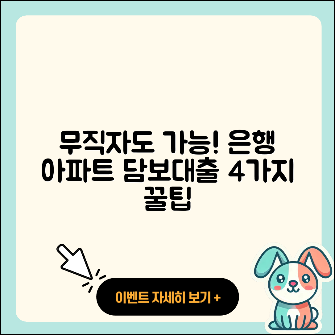 무직자 은행 아파트 담보대출 4가지 비법