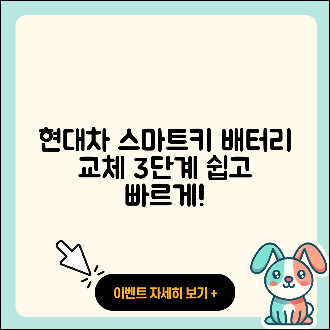 현대차 스마트키 배터리 교체 방법 3단계