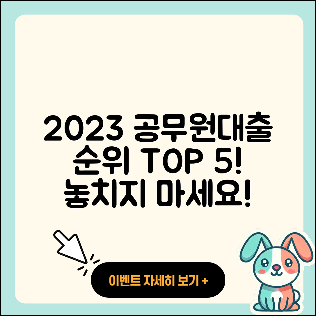 공무원대출 순위 2023에서 알아보는 5가지