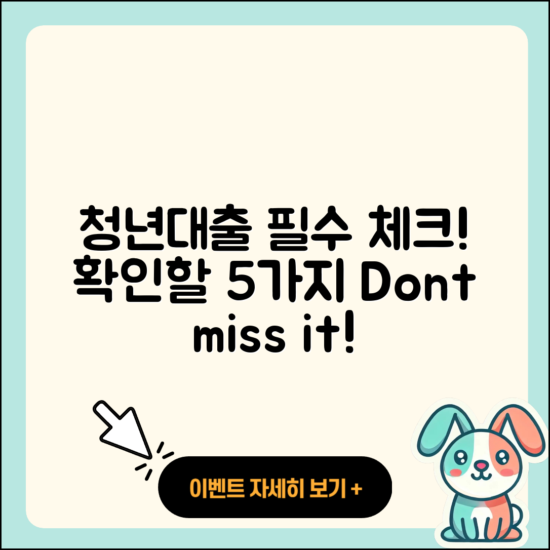 청년대출 문의 필수 확인해야 할 5가지