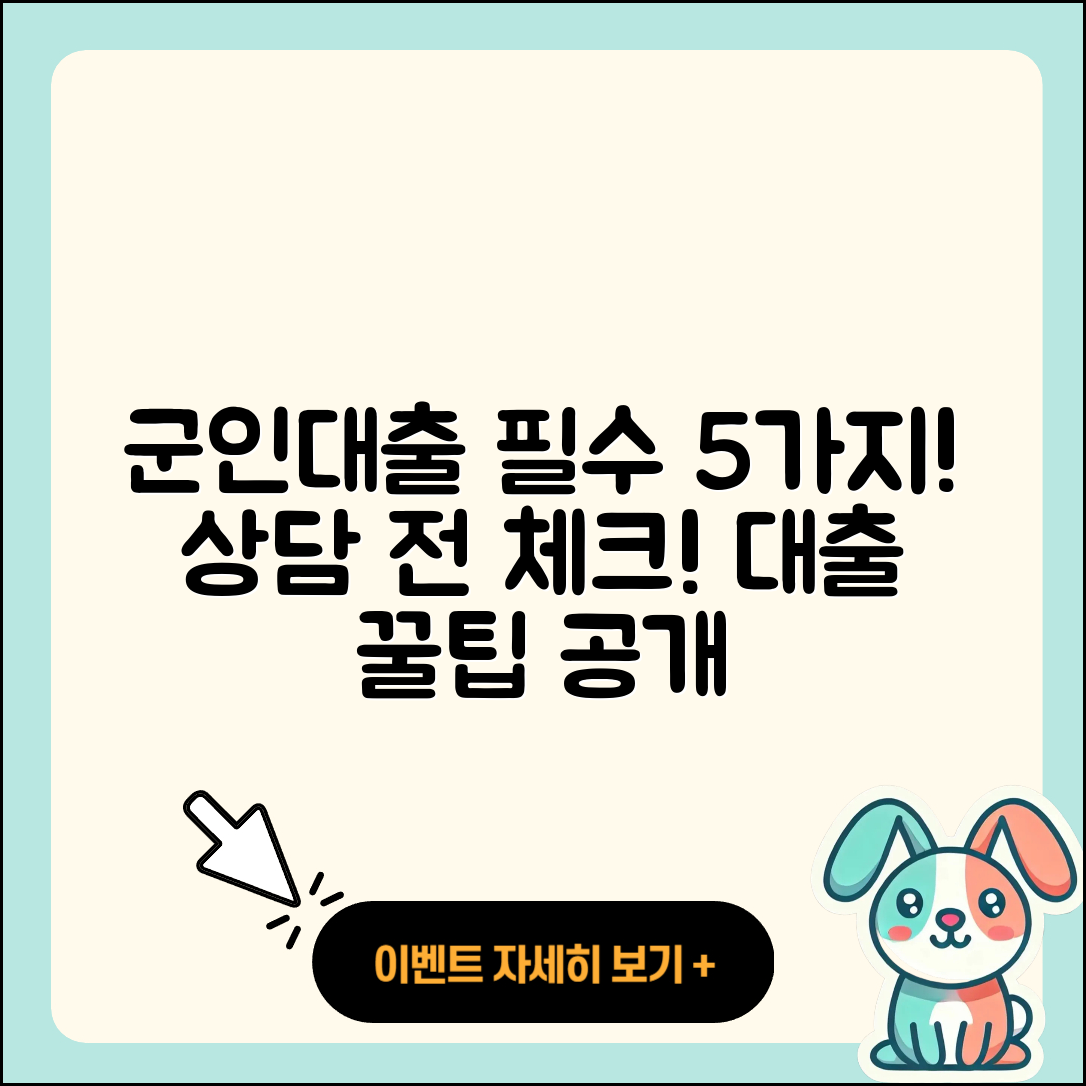 군인대출 상담, 꼭 알아야 할 5가지