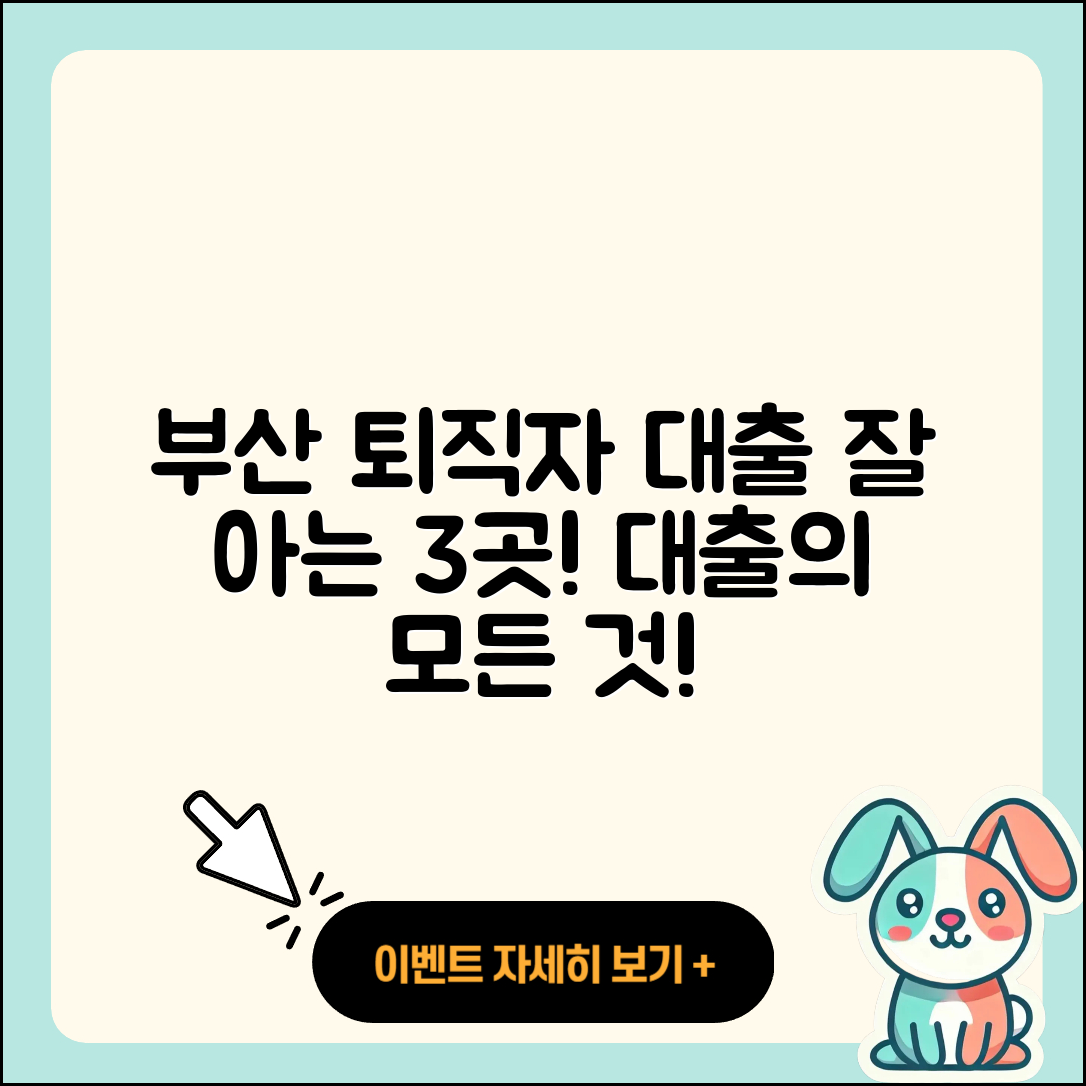 부산 퇴직자대출 잘 아는 곳 3곳 소개!