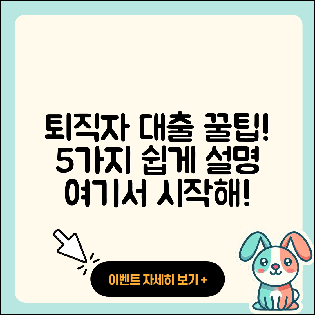 경기 퇴직자대출 받는 법 5가지 쉽게 설명